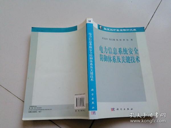 电力信息系统安全防御体系及关键技术