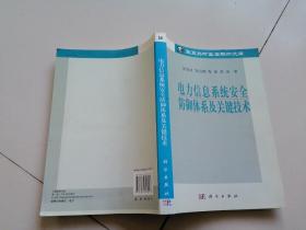 电力信息系统安全防御体系及关键技术