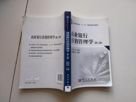 商业银行营销管理学（第2版）/普通高等教育“十一五”国家级规划教材