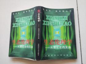 生态伦理学：从理论走向实践——新世纪·新视角丛书