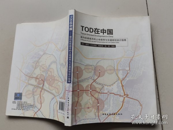 TOD在中国：面向低碳城市的土地使用与交通规划设计指南