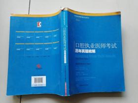 国家医师资格考试用书：口腔执业医师考试历年真题精解（2009版）【有点字迹划线】