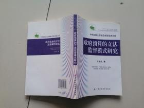 政府预算的立法监督模式研究