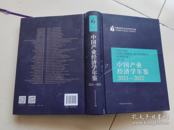 中国产业经济学年鉴.2021-2022