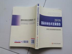 国际科学技术发展报告（2018）