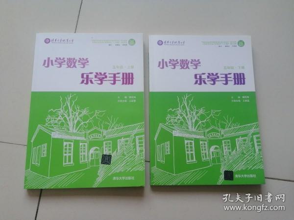 小学数学乐学手册 五年级下册