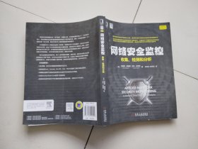 网络安全监控：收集、检测和分析