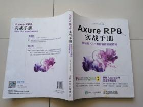 Axure RP8 实战手册 网站和APP原型制作案例精粹