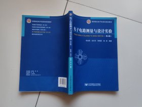 电子电路测量与设计实验（第二版）