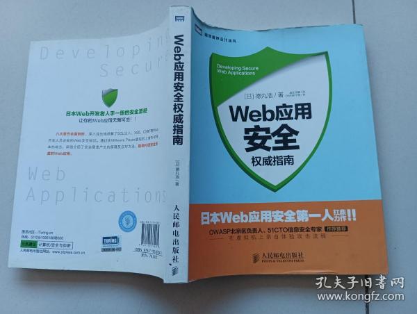 Web应用安全权威指南