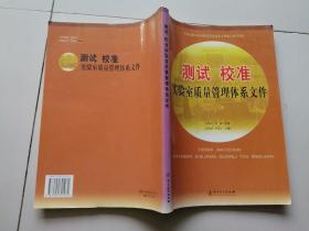 测试 校准实验室质量管理体系文件