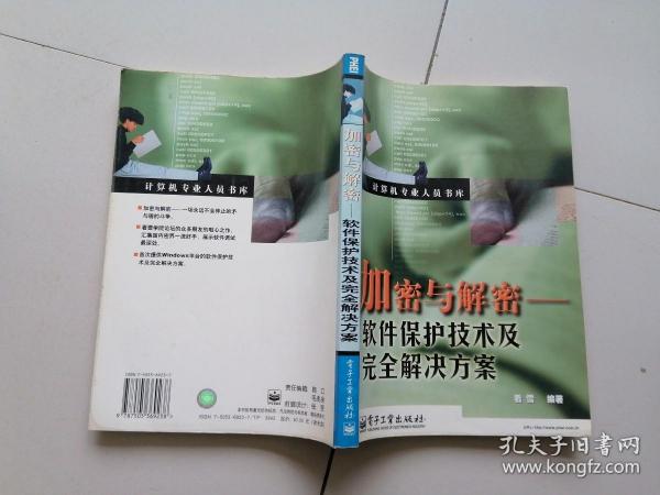 加密与解密：软件保护技术及完全解决方案