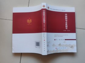 中国国有企业简史（1949—2018）（中国大连高级经理学院丛书 教材系列）