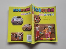 幼儿园阳光体育创新游戏活动（大班）