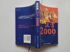 HSK汉字2000