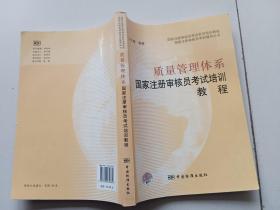 质量管理体系国家注册审核员考试培训教程【有划线】