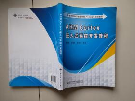 高等学校电子信息学科十二五规划教材：ARM Cortex嵌入式系统开发教程