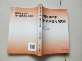 改革开放30年统一战线理论与实践