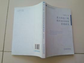 中央民族大学青年学者文库：重大科技工程组织协同网络管理研究