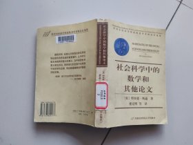 社会科学中的数学和其他论文——诺贝尔经济学奖获奖者学术精品自选集