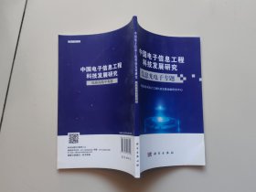 中国电子信息工程科技发展研究：信息光电子专题