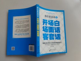 我们爱说话 2：开场白、场面话、客套话