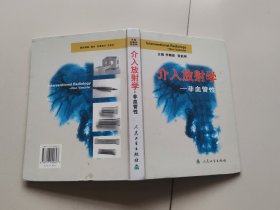 介入放射学—非血管性