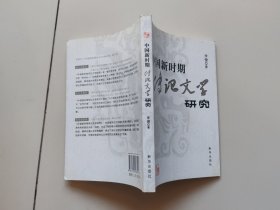 中国新时期传记文学研究