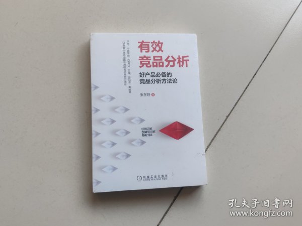 有效竞品分析：好产品必备的竞品分析方法论