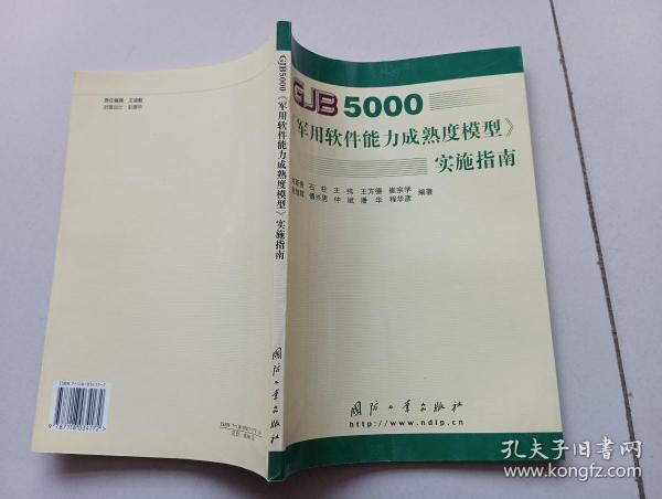 GJB5000军用软件能力成熟度模型实施指南