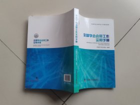 全国学会会员工作实用手册