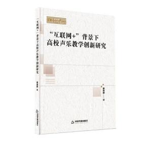 新视野学术论著丛刊— “互联网+”背景下高校声乐教学创新研究