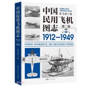 全新正版图书 中国民用飞机图志(1912-1949)朱飞虎广东人民出版社9787218156705