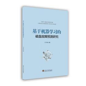 基于机器学习的磁盘故障预测研究