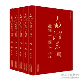 （此书不退货）（精装）毛泽东批注《二十四史》：元史（全五册）
