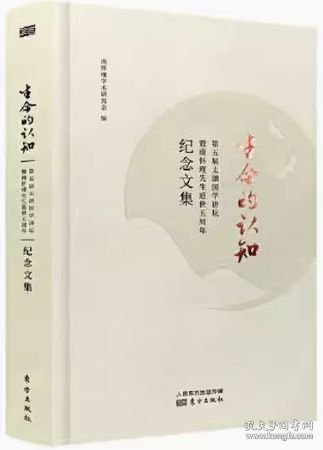 生命的认知——第五届太湖国学讲坛暨南怀瑾先生逝世五周年纪念文集