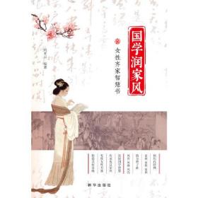 国学润家风：女性齐家智慧书（汲取国学智慧，传承优良家风）