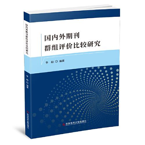 国内外期刊群组评价比较研究