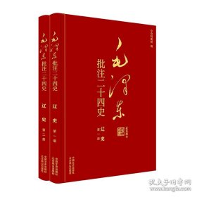 （此书不退货）（精装）毛泽东批注《二十四史》：辽史（全二册）