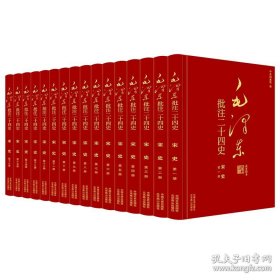 （此书不退货）（精装）毛泽东批注《二十四史》：宋史（全十六册）