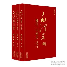 （此书不退货）（精装）毛泽东批注《二十四史》：后汉书（全三册）