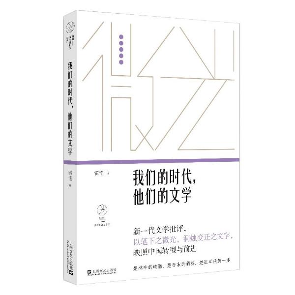 微光·青年批评家集丛·第三辑：我们的时代，他们的文学