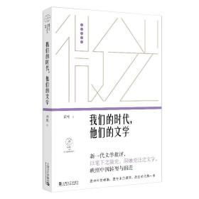 我们的时代，他们的文学（微光·青年批评家集丛（第三辑））