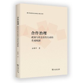 合作治理：政府与社会良性互动的生成机制