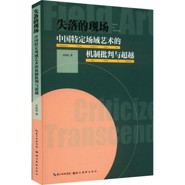 全新正版图书 失落的现场 : 中国特定场域艺术的机制批判与石玩玩湖北社9787571216184