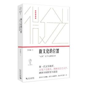 新文化的位置：“五四”文学与思想论集（微光·青年批评家集丛（第三辑））