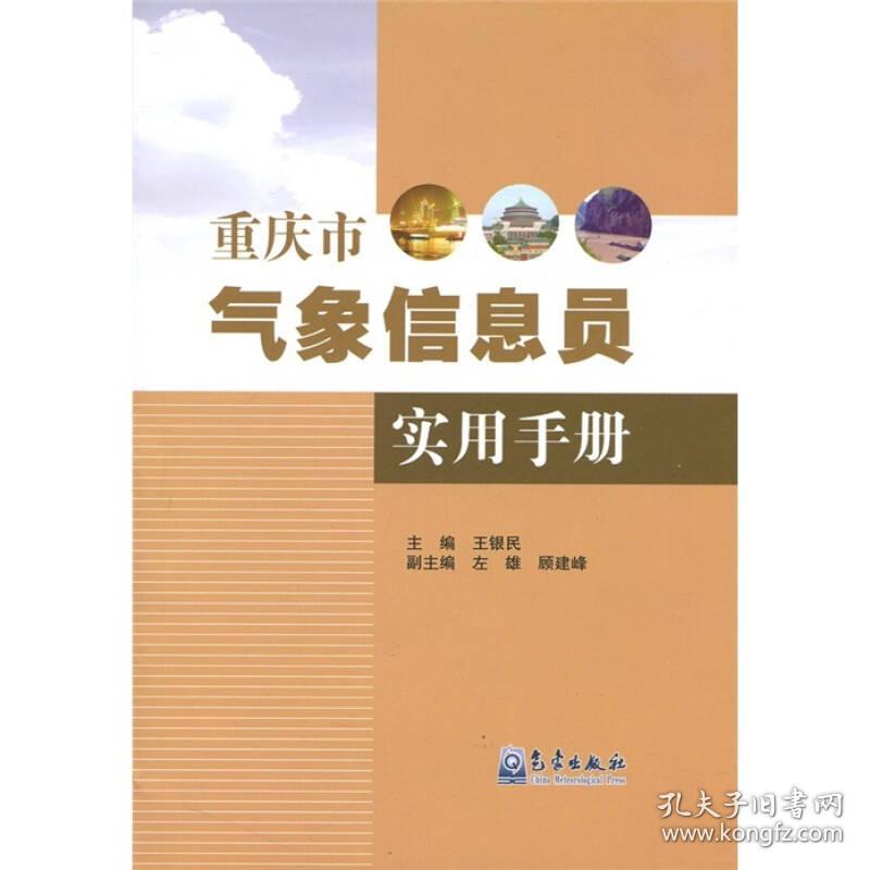 重庆市气象信息员实用手册 专著 王银民主编 chong qing shi qi xiang xin xi yuan shi