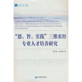 “德、智、实践”三维农经专业人才培养研究