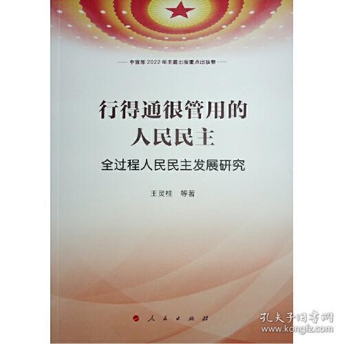 行得通很管用的人民民主——全过程人民民主发展研究（中宣部2022年主题出版重点出版物）