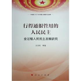 行得通很管用的人民民主——全过程人民民主发展研究